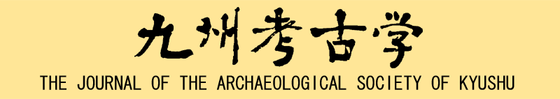 九州考古学